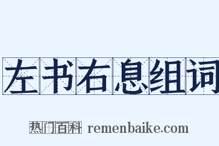 左书右息组词是什么意思的图片